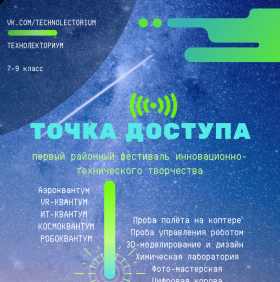 28 сентября 2019 года на базе ГБОУ СОШ п. Комсомольский будет проходить первый районный фестиваль инновационно-технического творчества «Точка доступа».
