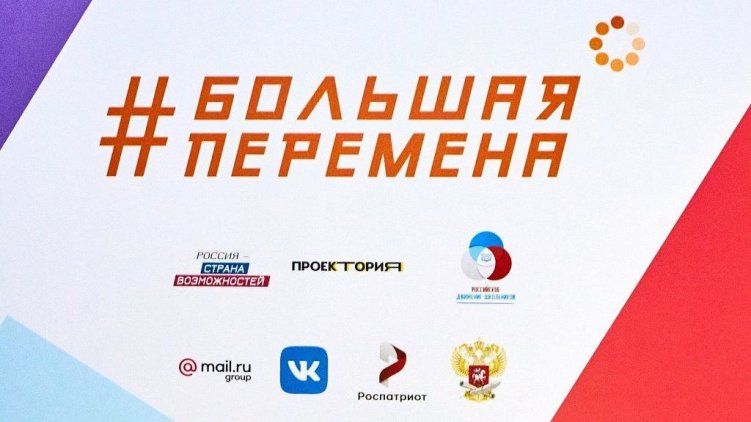 Открыта регистрация на Всероссийский конкурс для школьников «Большая перемена»