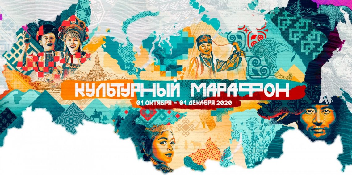 1 октября 2020 года стартовала ежегодная всероссийская акция «Культурный марафон»