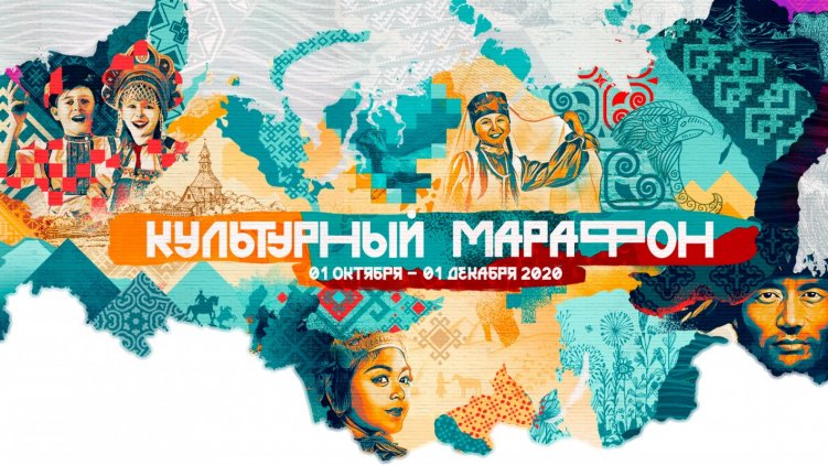 1 октября 2020 года стартовала ежегодная всероссийская акция «Культурный марафон»