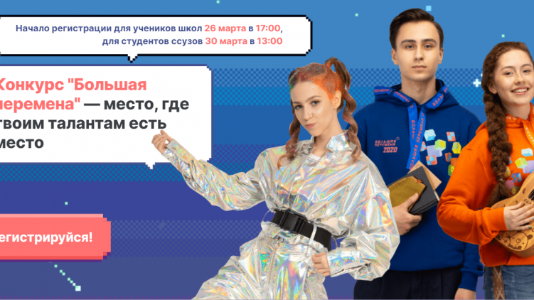 Cтартует новый сезон Всероссийского конкурса «Большая перемена»