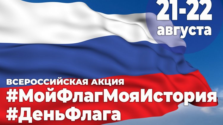 Акция «День российского флага»