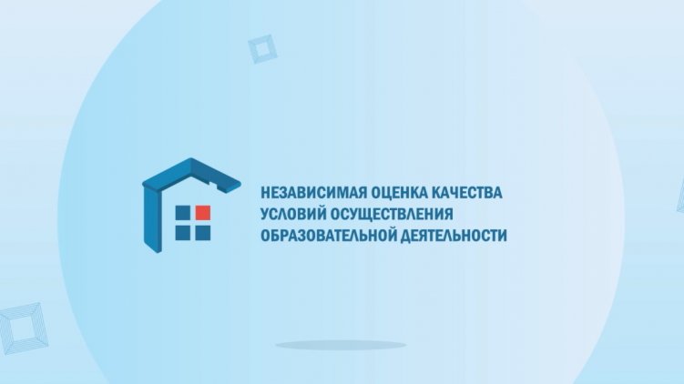В области стартует очередной этап независимой оценки качества условий осуществления деятельности общеобразовательными организациями Самарской области.