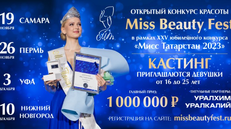 Конкурс «Мисс Татарстан 2023»