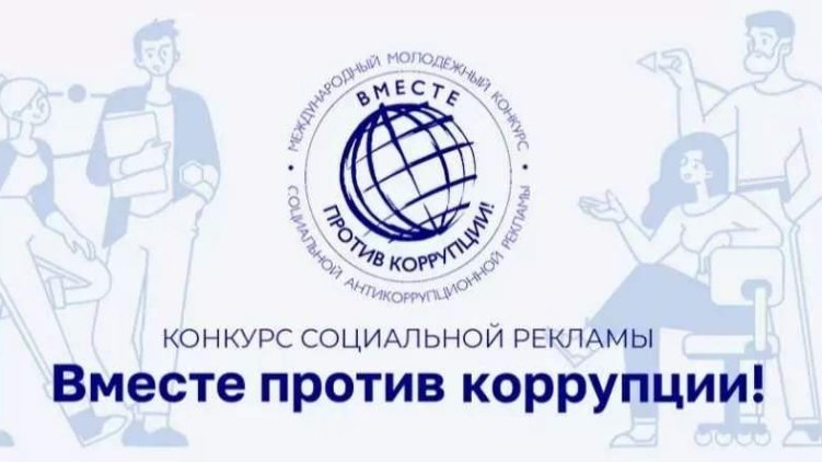 Международный молодежный конкурс социальной рекламы «Вместе против коррупции!»