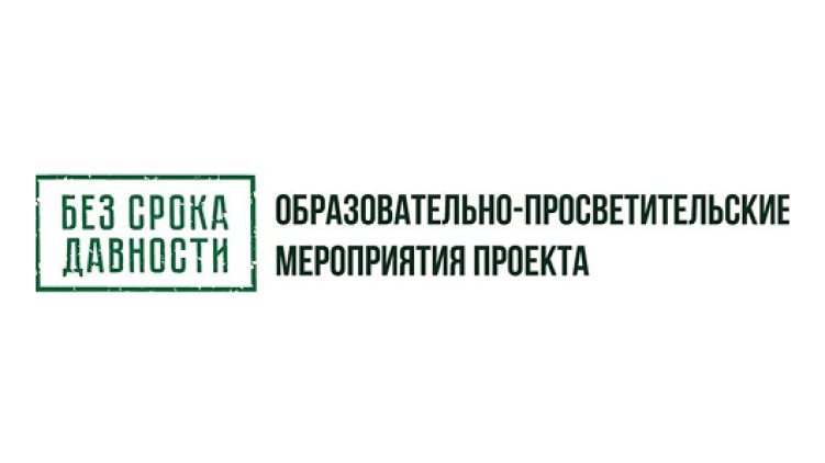 Федеральный проект «Без срока давности»
