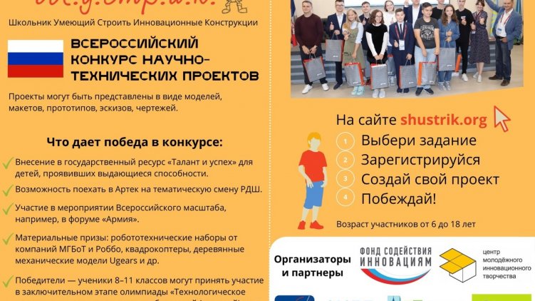 Всероссийский конкурс научно-технического творчества «ШУСТРИК»