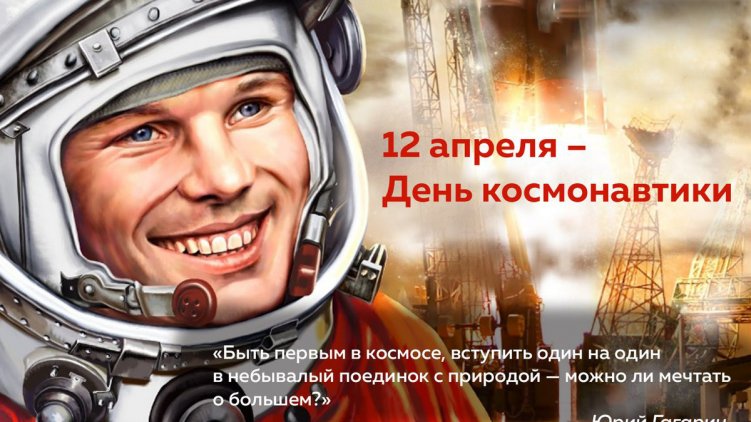 День Российской космонавтики и 61-ая годовщина полёта в космос Ю. А. Гагарина