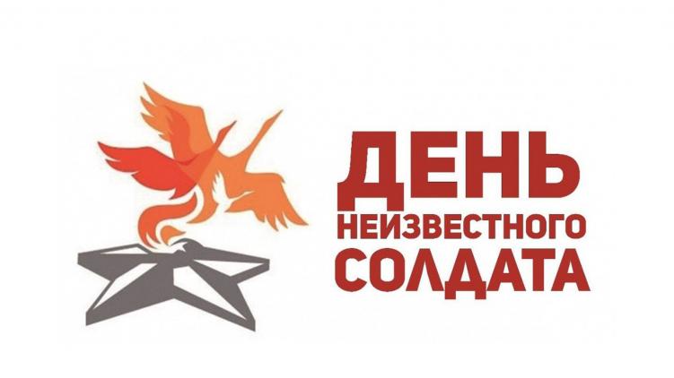 3 декабря в России отмечается «День Неизвестного Солдата»