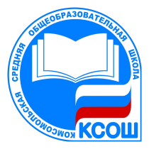 Государственное бюджетное общеобразовательное учреждение средняя общеобразовательная школа 
пос. Комсомольский муниципального района Кинельский Самарской области