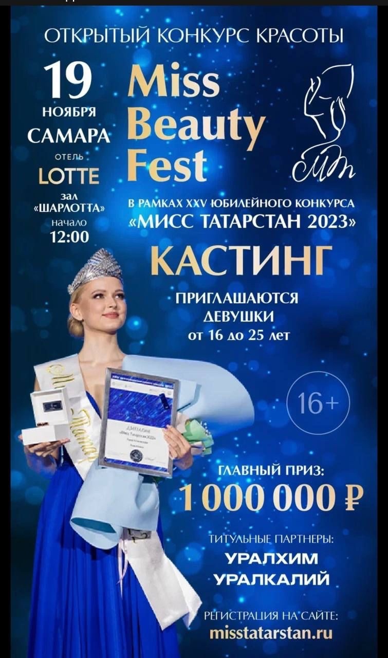 Афиша Конкурс «Мисс Татарстан 2023»